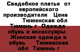 Свадебное платье  от европейского производителя › Цена ­ 27 000 - Тюменская обл., Тюмень г. Одежда, обувь и аксессуары » Женская одежда и обувь   . Тюменская обл.,Тюмень г.